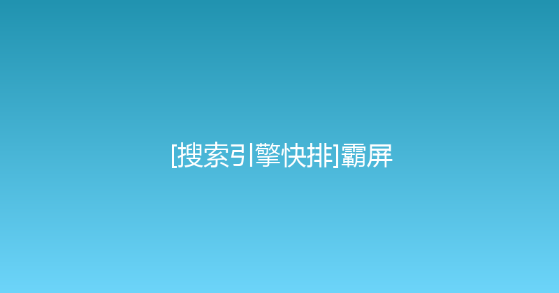 [搜索引擎快排]霸屏 封面图