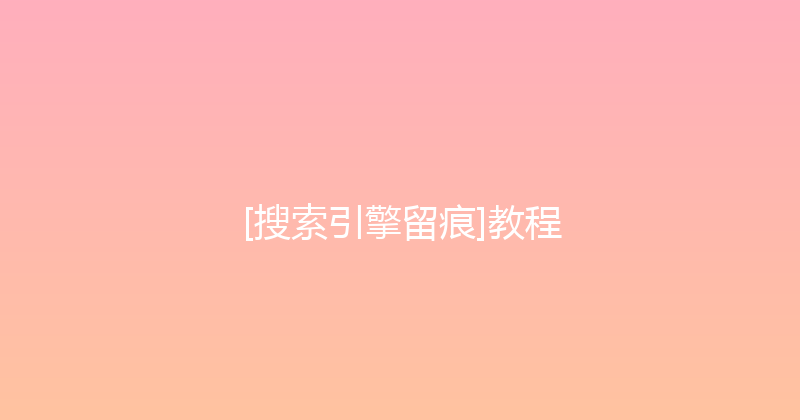 [搜索引擎留痕]教程 封面图