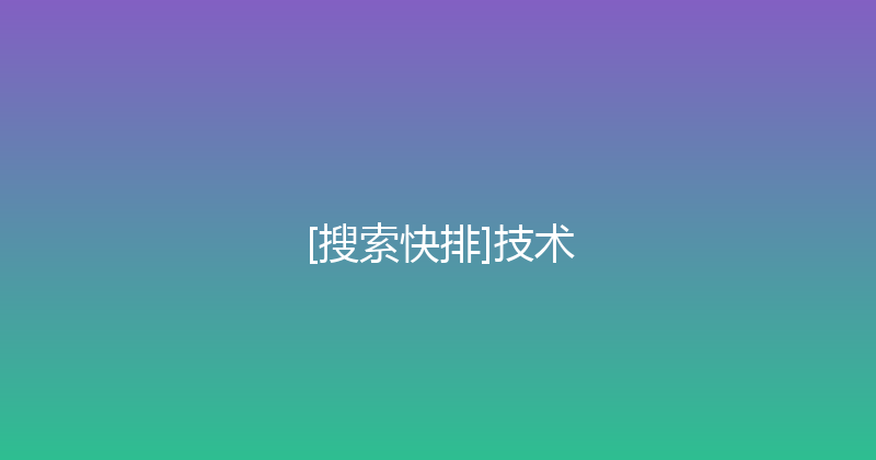 [搜索快排]技术 封面图