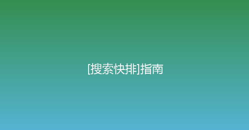 [搜索快排]指南 封面图