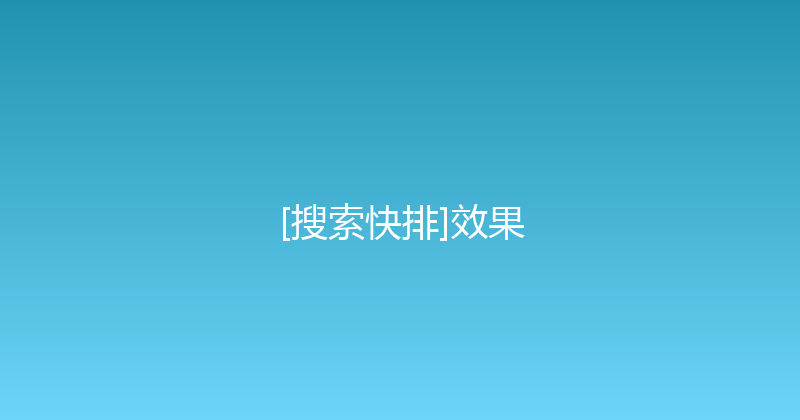 [搜索快排]效果 封面图