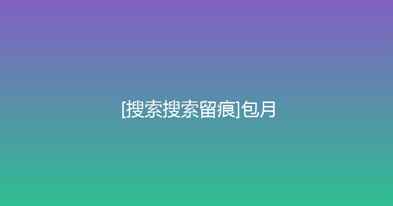 [搜索搜索留痕]包月 封面图