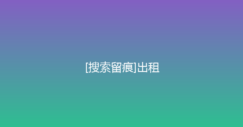 [搜索留痕]出租 封面图