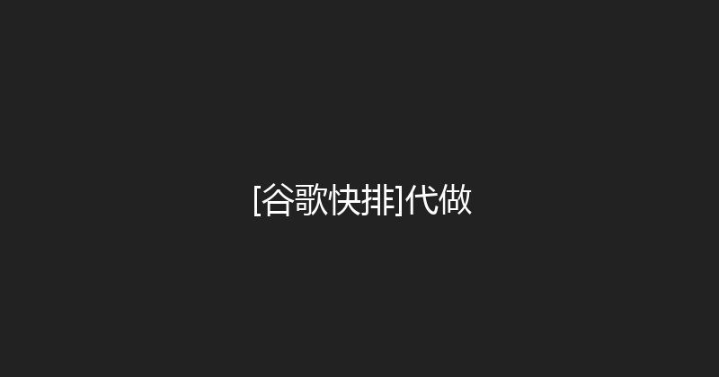 [谷歌快排]代做 封面图