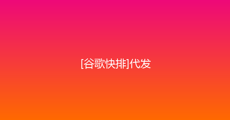 [谷歌快排]代发 封面图