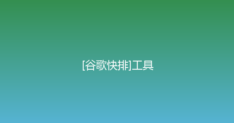 [谷歌快排]工具 封面图