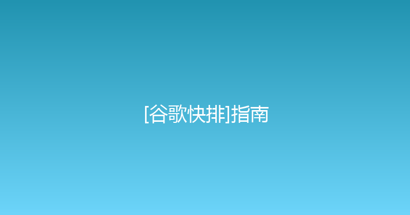 [谷歌快排]指南 封面图