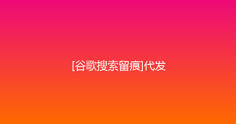 [谷歌搜索留痕]代发 封面图