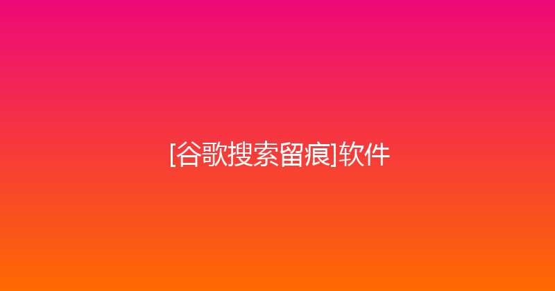 [谷歌搜索留痕]软件 封面图