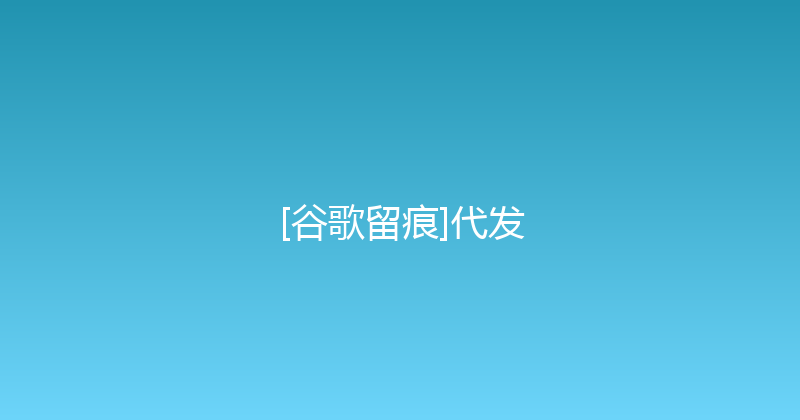 [谷歌留痕]代发 封面图