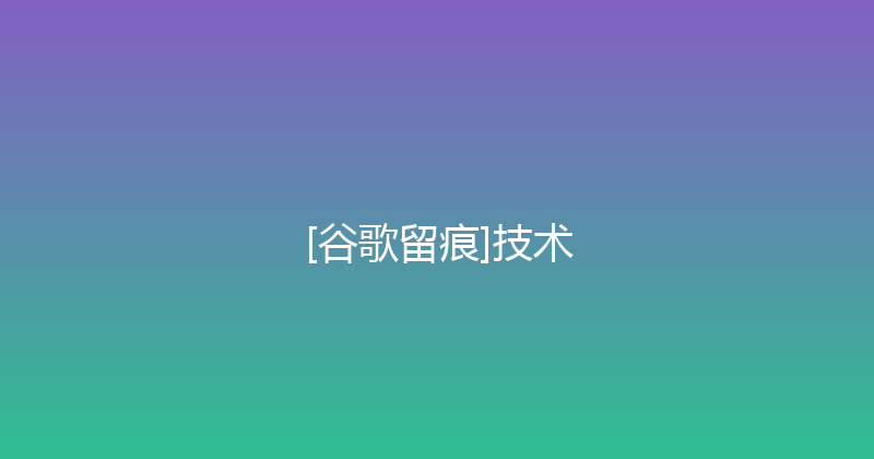 [谷歌留痕]技术 封面图