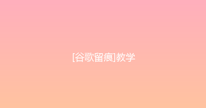 [谷歌留痕]教学 封面图