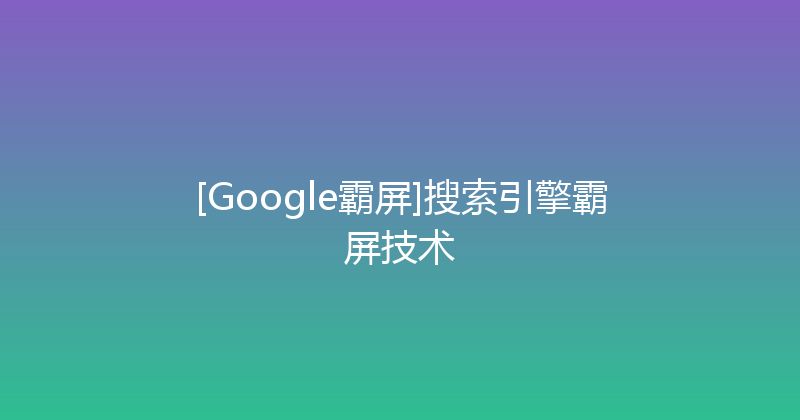 [Google霸屏]搜索引擎霸屏技术 封面图