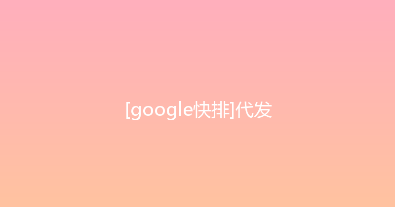 [google快排]代发 封面图