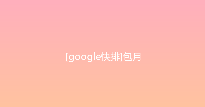 [google快排]包月 封面图