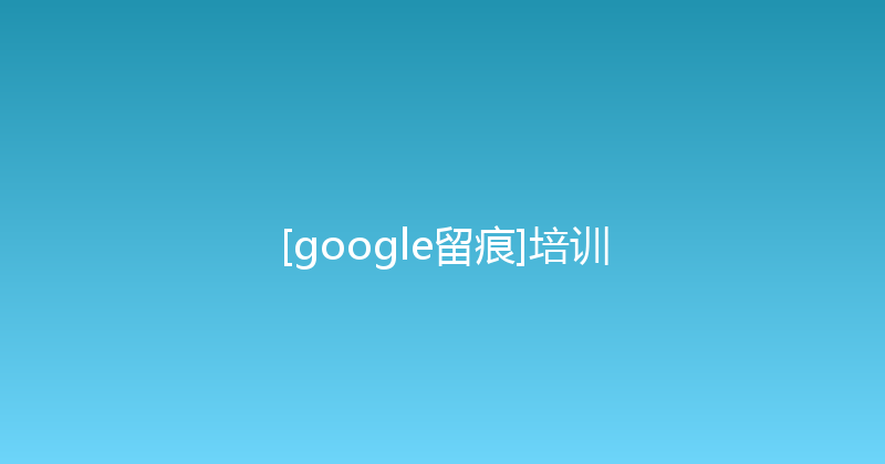 [google留痕]培训 封面图