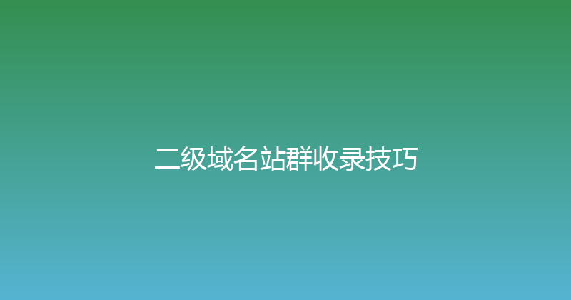 二级域名站群收录技巧 封面图