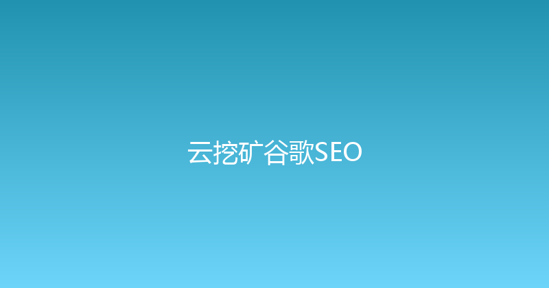 云挖矿谷歌SEO 封面图