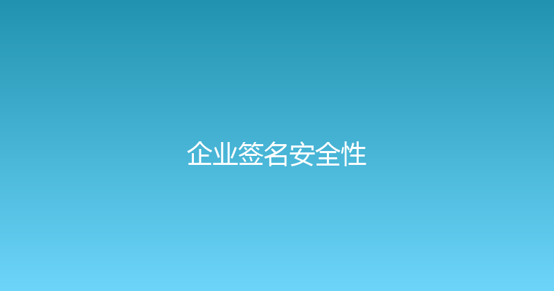 企业签名安全性 封面图