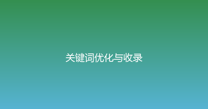 关键词优化与收录 封面图
