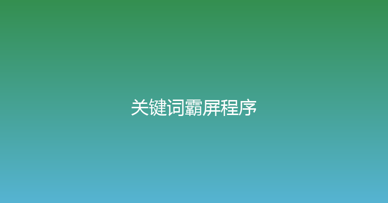 关键词霸屏程序 封面图
