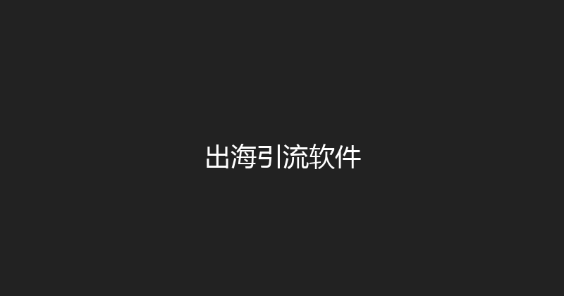 出海引流软件 封面图