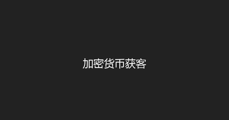 加密货币获客 封面图