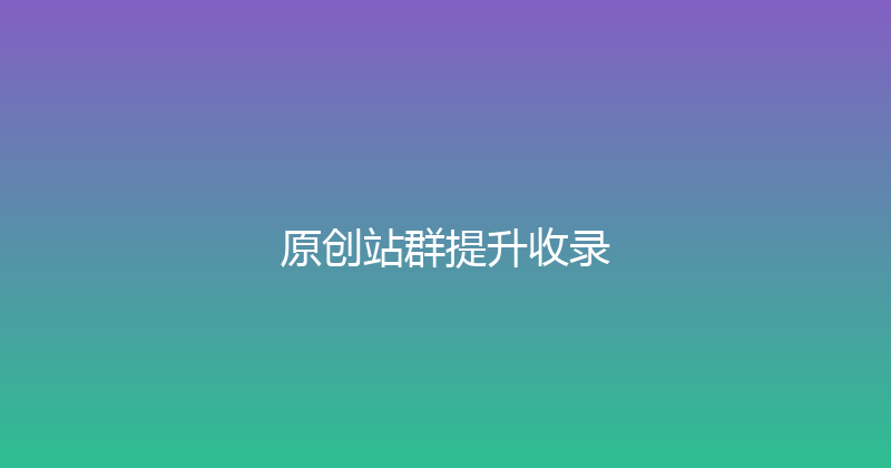 原创站群提升收录 封面图