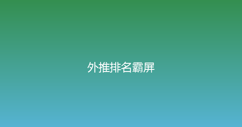 外推排名霸屏 封面图