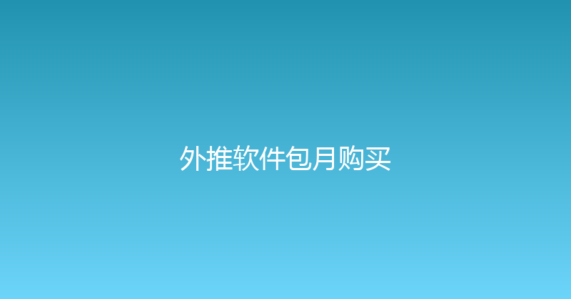 外推软件包月购买 封面图