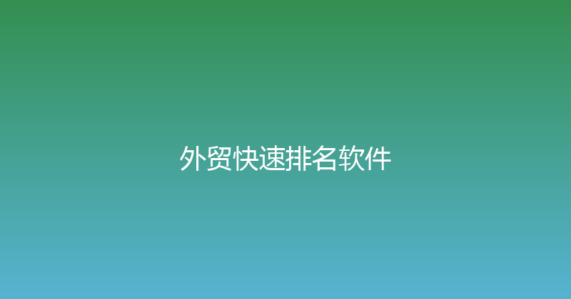 外贸快速排名软件 封面图