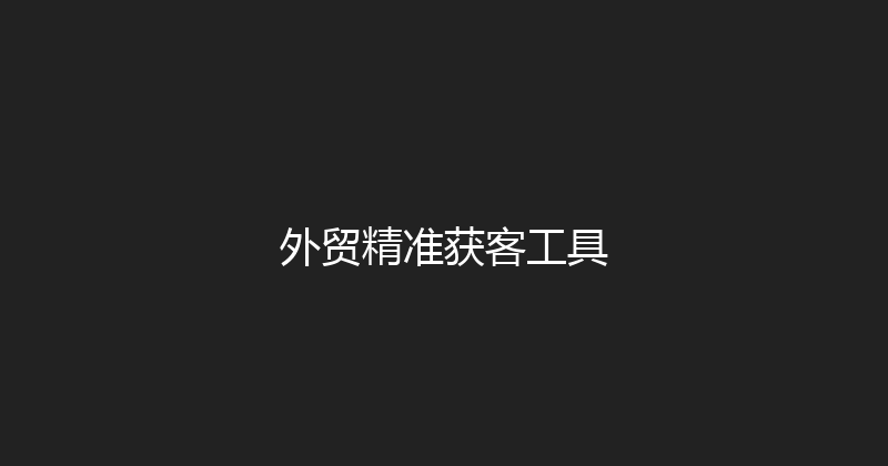 外贸精准获客工具 封面图