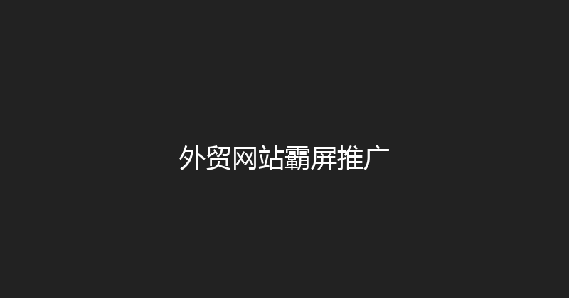 外贸网站霸屏推广 封面图