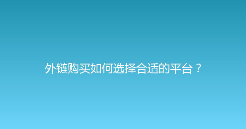 外链购买如何选择合适的平台？ 封面图
