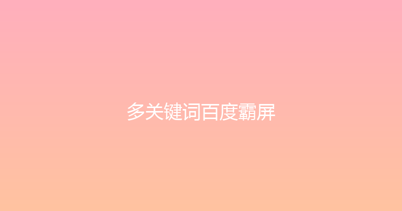 多关键词百度霸屏 封面图