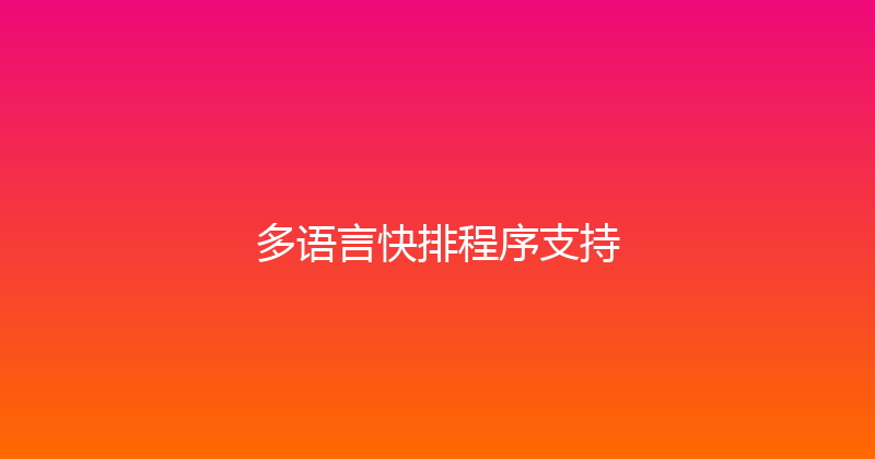 多语言快排程序支持 封面图