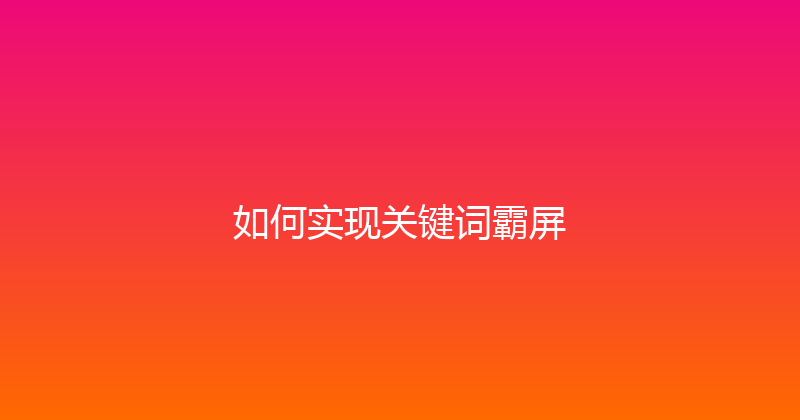如何实现关键词霸屏 封面图