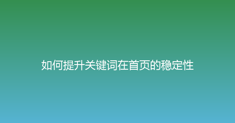 如何提升关键词在首页的稳定性 封面图