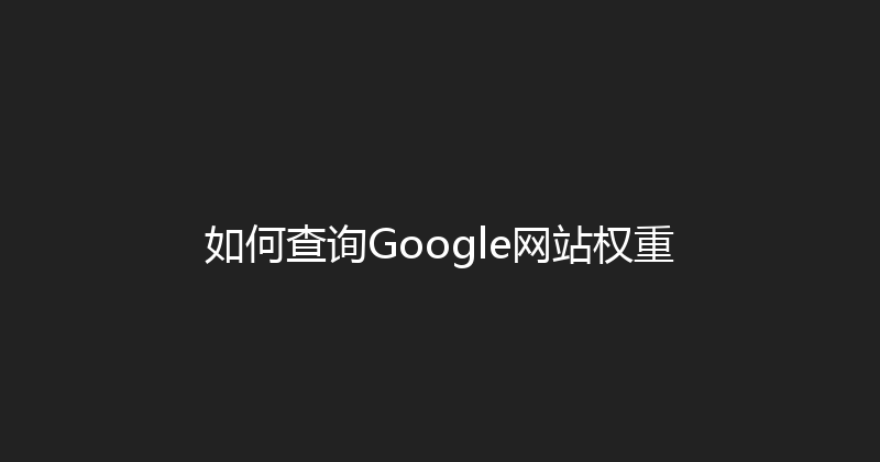 如何查询Google网站权重 封面图