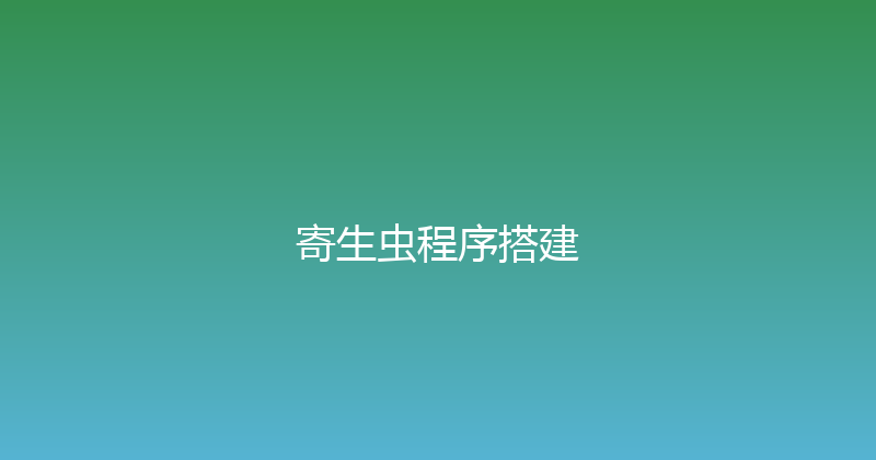 寄生虫程序搭建 封面图