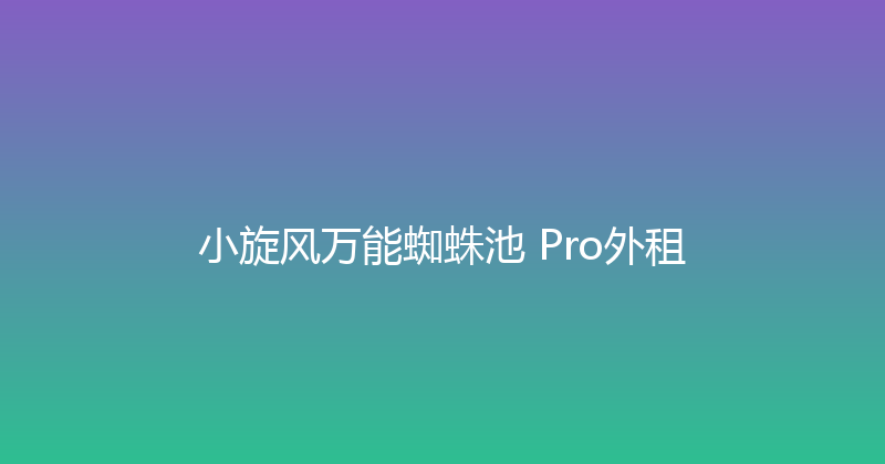 小旋风万能蜘蛛池 Pro外租 封面图