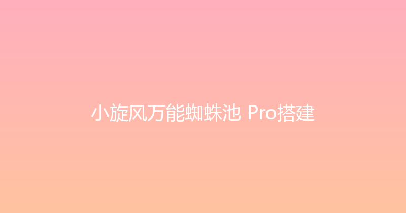 小旋风万能蜘蛛池 Pro搭建 封面图