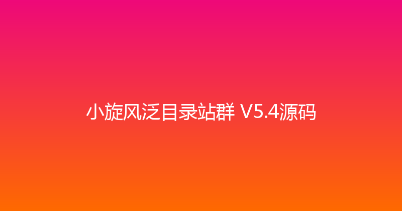 小旋风泛目录站群 V5.4源码 封面图