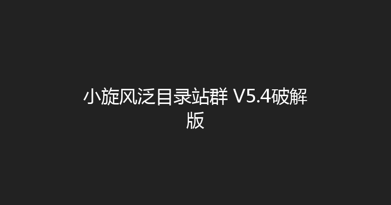 小旋风泛目录站群 V5.4破解版 封面图