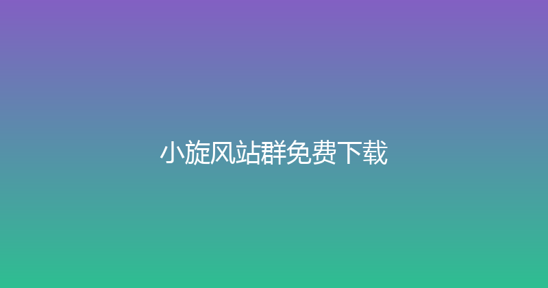 小旋风站群免费下载 封面图