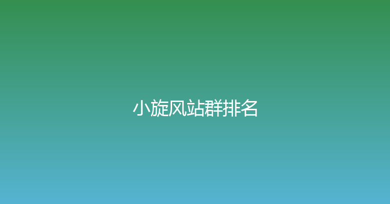 小旋风站群排名 封面图