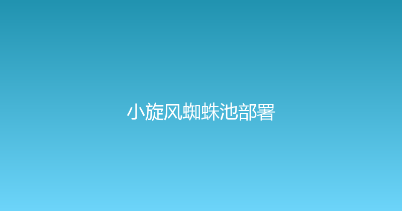 小旋风蜘蛛池部署 封面图