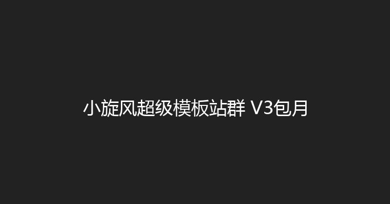 小旋风超级模板站群 V3包月 封面图