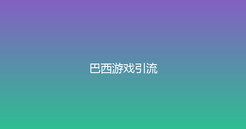 巴西游戏引流 封面图