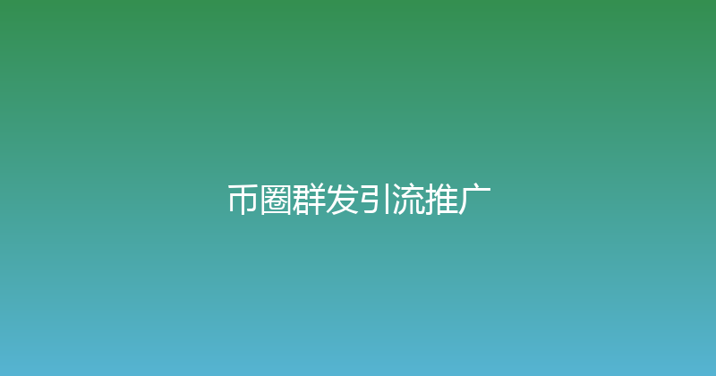 币圈群发引流推广 封面图